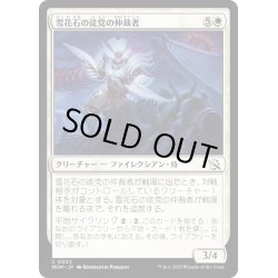 画像1: 【JPN】★Foil★雪花石の徒党の仲裁者/Alabaster Host Intercessor[MTG_MOM_0003C]