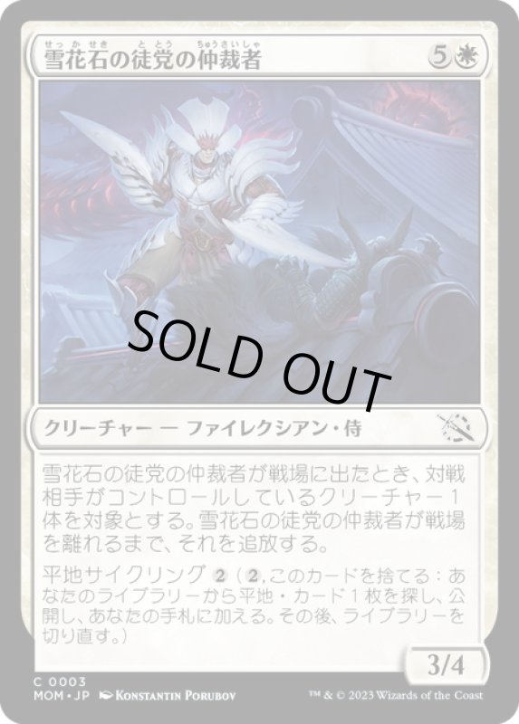 画像1: 【JPN】★Foil★雪花石の徒党の仲裁者/Alabaster Host Intercessor[MTG_MOM_0003C] (1)