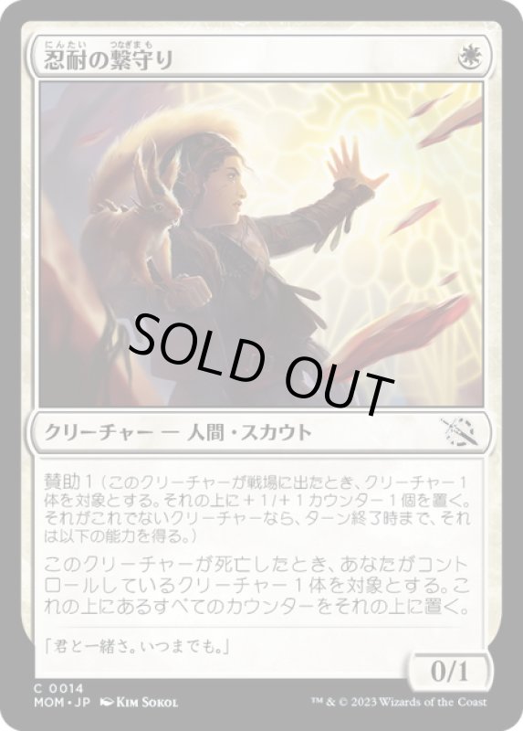 画像1: 【JPN】★Foil★忍耐の繋守り/Enduring Bondwarden[MTG_MOM_0014C] (1)