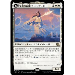 画像1: 【JPN】光輝の夜明け、ヘリオッド//歪んだ日食、ヘリオッド/Heliod, the Radiant Dawn//Heliod, the Warped Eclipce[MTG_MOM_0017R]