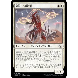 画像1: 【JPN】感染した離反者/Infected Defector[MTG_MOM_0018C]