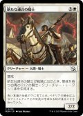 【JPN】新たな連合の騎士/Knight of the New Coalition[MTG_MOM_0025C]