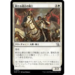 画像1: 【JPN】新たな連合の騎士/Knight of the New Coalition[MTG_MOM_0025C]