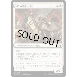 画像1: 【JPN】★Foil★新たな連合の騎士/Knight of the New Coalition[MTG_MOM_0025C]