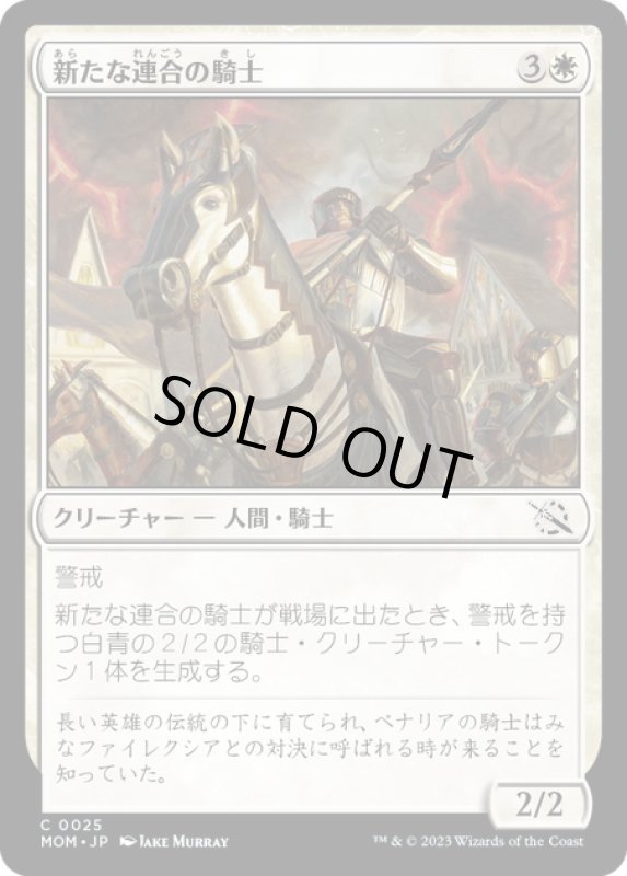 画像1: 【JPN】★Foil★新たな連合の騎士/Knight of the New Coalition[MTG_MOM_0025C] (1)