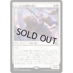 画像1: 【JPN】イーオスの遍歴の騎士/Knight-Errant of Eos[MTG_MOM_0026R]