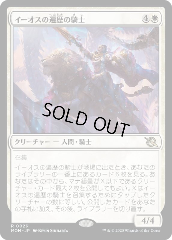 画像1: 【JPN】★Foil★イーオスの遍歴の騎士/Knight-Errant of Eos[MTG_MOM_0026R] (1)