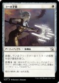 【JPN】コーの矛槍/Kor Halberd[MTG_MOM_0027C]