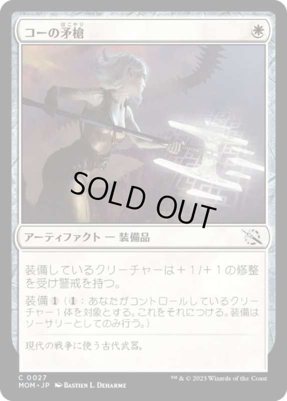 画像1: 【JPN】★Foil★コーの矛槍/Kor Halberd[MTG_MOM_0027C] (1)