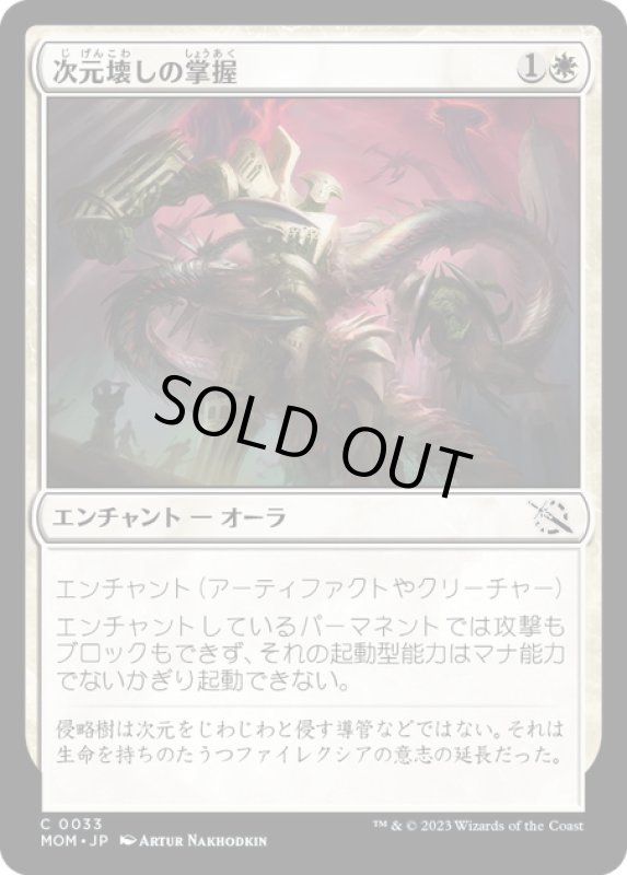 画像1: 【JPN】★Foil★次元壊しの掌握/Realmbreaker's Grasp[MTG_MOM_0033C] (1)