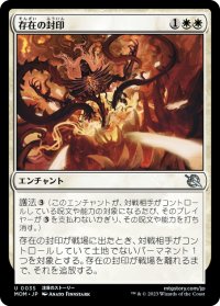 【JPN】存在の封印/Seal from Existence[MTG_MOM_0035U]