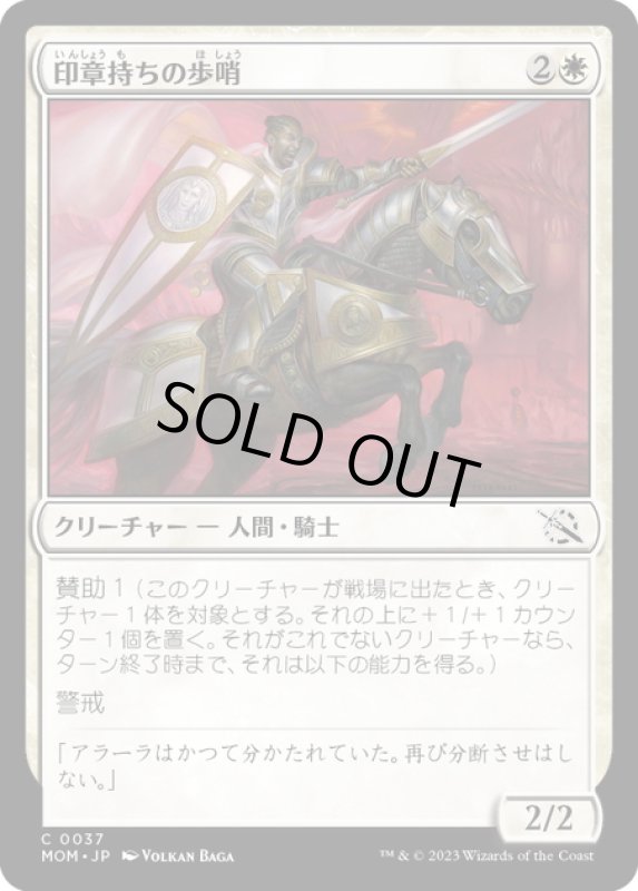 画像1: 【JPN】★Foil★印章持ちの歩哨/Sigiled Sentinel[MTG_MOM_0037C] (1)