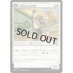 画像1: 【JPN】★Foil★太陽恵みの守護者//炉恵みの征服者/Sun-Blessed Guardian//Furnace-Blessed Conqueror[MTG_MOM_0038U]