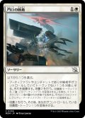 【JPN】門口の断絶/Sunder the Gateway[MTG_MOM_0039C]