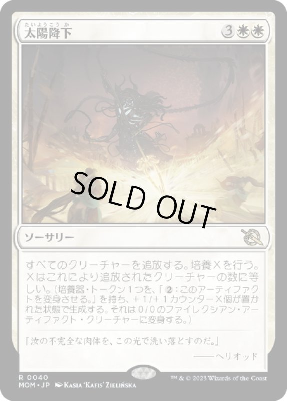 画像1: 【JPN】★Foil★太陽降下/Sunfall[MTG_MOM_0040R] (1)