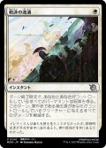 【JPN】救済の波濤/Surge of Salvation[MTG_MOM_0041U]