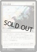 【JPN】★Foil★救済の波濤/Surge of Salvation[MTG_MOM_0041U]