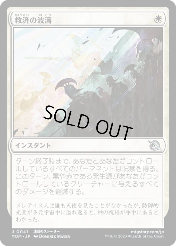 画像1: 【JPN】★Foil★救済の波濤/Surge of Salvation[MTG_MOM_0041U] (1)