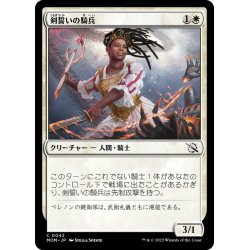 画像1: 【JPN】剣誓いの騎兵/Swordsworn Cavalier[MTG_MOM_0042C]