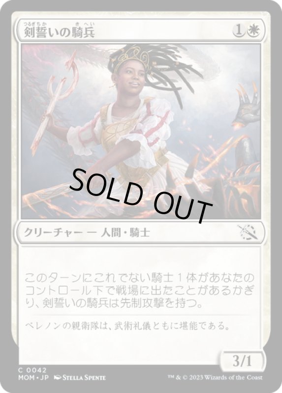 画像1: 【JPN】★Foil★剣誓いの騎兵/Swordsworn Cavalier[MTG_MOM_0042C] (1)