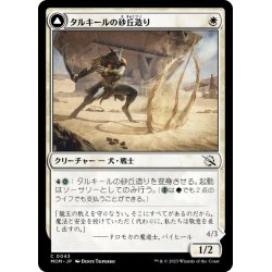 画像1: 【JPN】タルキールの砂丘造り//つややかな砂丘踏み/Tarkir Duneshaper//Burnished Dunestomper[MTG_MOM_0043C]