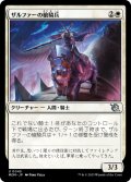 【JPN】ザルファーの槍騎兵/Zhalfirin Lancer[MTG_MOM_0045U]