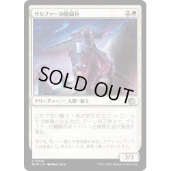 画像1: 【JPN】★Foil★ザルファーの槍騎兵/Zhalfirin Lancer[MTG_MOM_0045U]