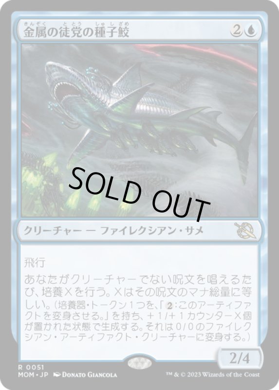 画像1: 【JPN】金属の徒党の種子鮫/Chrome Host Seedshark[MTG_MOM_0051R] (1)