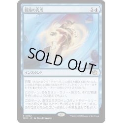 画像1: 【JPN】★Foil★回路の完成/Complete the Circuit[MTG_MOM_0052R]