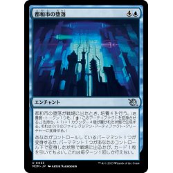 画像1: 【JPN】都和市の堕落/Corruption of Towashi[MTG_MOM_0053U]