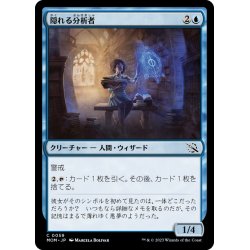 画像1: 【JPN】隠れる分析者/Furtive Analyst[MTG_MOM_0059C]