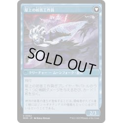 画像2: 【JPN】★Foil★神河への侵攻//屋上の妨害工作員/Invasion of Kamigawa//Rooftop Saboteurs[MTG_MOM_0062U]