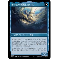 画像2: 【JPN】セゴビアへの侵攻//セゴビアの海暴君、カエトス/Invasion of Segovia//Caetus, Sea Tyrant of Segovia[MTG_MOM_0063R]