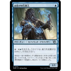 画像1: 【JPN】お告げの行商人/Omen Hawker[MTG_MOM_0070U]