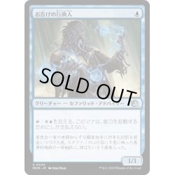 画像1: 【JPN】★Foil★お告げの行商人/Omen Hawker[MTG_MOM_0070U]