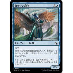 画像1: 【JPN】羽づくろう勇者/Preening Champion[MTG_MOM_0073C]