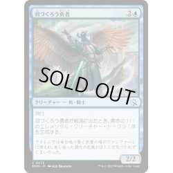 画像1: 【JPN】★Foil★羽づくろう勇者/Preening Champion[MTG_MOM_0073C]