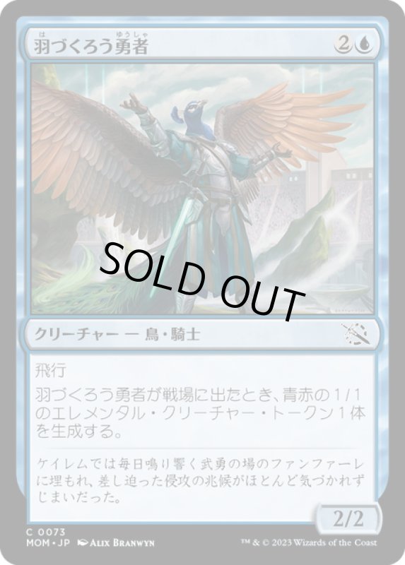 画像1: 【JPN】★Foil★羽づくろう勇者/Preening Champion[MTG_MOM_0073C] (1)