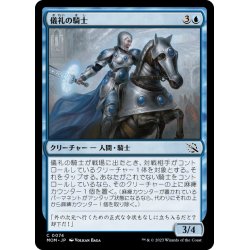 画像1: 【JPN】儀礼の騎士/Protocol Knight[MTG_MOM_0074C]