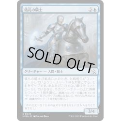 画像1: 【JPN】★Foil★儀礼の騎士/Protocol Knight[MTG_MOM_0074C]