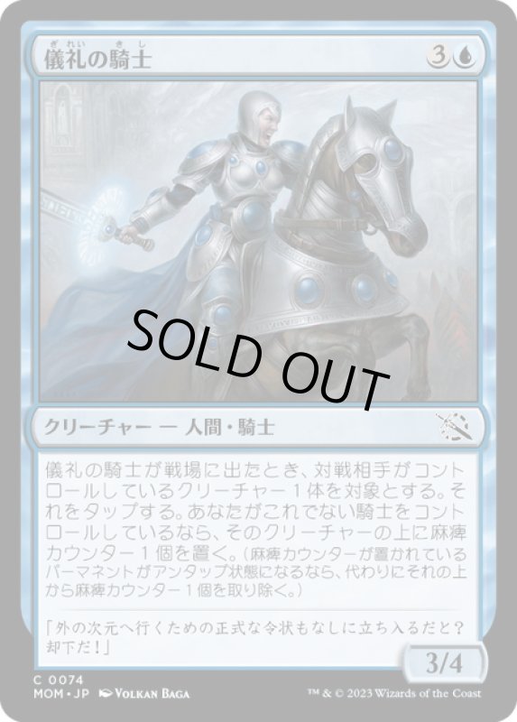 画像1: 【JPN】★Foil★儀礼の騎士/Protocol Knight[MTG_MOM_0074C] (1)