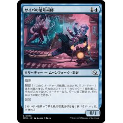 画像1: 【JPN】サイバの暗号術師/Saiba Cryptomancer[MTG_MOM_0076C]