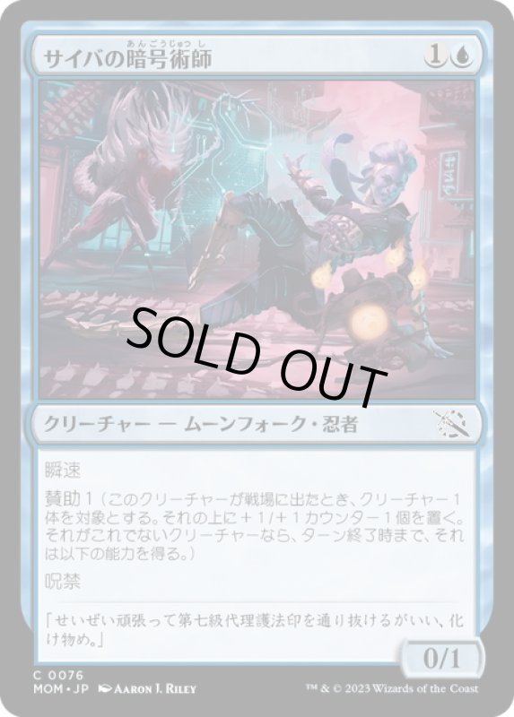 画像1: 【JPN】★Foil★サイバの暗号術師/Saiba Cryptomancer[MTG_MOM_0076C] (1)