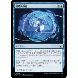 画像1: 【JPN】経時的浄化/Temporal Cleansing[MTG_MOM_0080C]