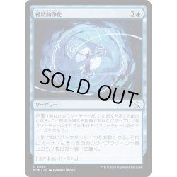 画像1: 【JPN】★Foil★経時的浄化/Temporal Cleansing[MTG_MOM_0080C]