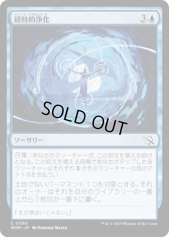 画像1: 【JPN】★Foil★経時的浄化/Temporal Cleansing[MTG_MOM_0080C] (1)