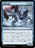 【JPN】高潮の恐怖/Tidal Terror[MTG_MOM_0082C]