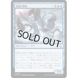 画像1: 【JPN】★Foil★高潮の恐怖/Tidal Terror[MTG_MOM_0082C]