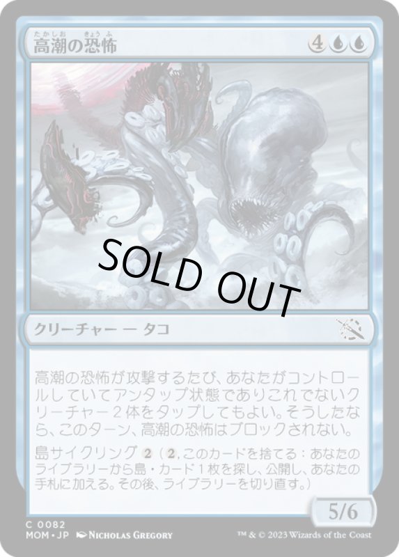 画像1: 【JPN】★Foil★高潮の恐怖/Tidal Terror[MTG_MOM_0082C] (1)