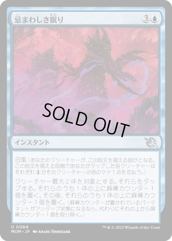 画像1: 【JPN】★Foil★忌まわしき眠り/Wicked Slumber[MTG_MOM_0084U] (1)